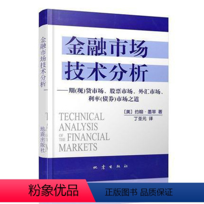 [正版] 金融市场技术分析 期市场股票债券金融市场外汇市场利率债券市场之道 美 约翰·墨菲 著 丁圣元 译书籍