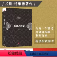 [正版] 金融心理学 拉斯特维德著 逃不开的经济周期作者成名之作 市场波动的真谛系列 经典的投资参考行为金融学决策