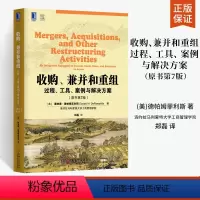 [正版]收购 兼并和重组 过程 工具 案例与解决方案 原书第7版 并购策略反收购防御公司治理企业分析和估值 经济管理书籍