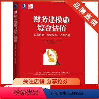 [正版]8055213| 财务建模与综合估值 数据研磨 模型校准 动态估值/财报分析和建模/预测股票现金价值/股票入