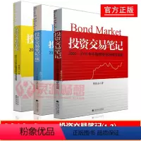 [正版]投资交易笔记+投资交易笔记(续)+投资交易笔记(三)2002-2018年中国债券市场研究回眸 债券市场债券投资策