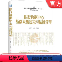 [正版] 银行数据中心基础设施建设与运维管理 龚伟华 银行业信息化丛书 9787111518853 机械工业出版社