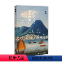 [正版] 启微丛书 资本的旅行:华侨、侨汇与中华网 [日]滨下武志 著 王珍珍 译 社科文献