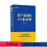 [正版]舵手新书 散户盈利的43条法则 苏渝著 43个散户投资理念短线抓牛股实战技巧 新手散户炒股入门书籍