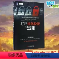 [正版]打开量化投资的黑箱(原书第2版)原书第2版 (美)里什·纳兰(Rishi K.Narang) 著;上官丽英,王思