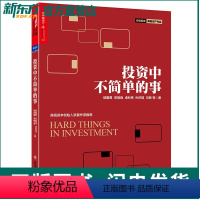 [正版]投资中不简单的事 湛庐