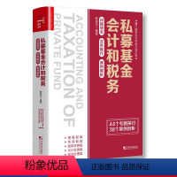 [正版]私募基金会计和税务 问题研究 实务操作 案例解析 陈爱华编著 增值税 所得税 税收优惠 会计处理