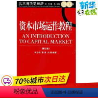 [正版]资本市场运作教程(第3版) 何小锋 黄蒿 刘秦 著 金融经管、励志 书店图书籍 中国发展出版社