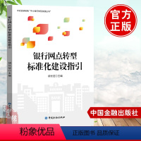 [正版]银行网点转型标准化建设指引 胡长征 中国金融出版社 金融与投资中国金融银行MBA与工商管理金融机构营销流程策略方