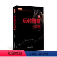 [正版] 玩转期货50招(三) 一阳著 2021全新出版 期货交易策略市场技术分析