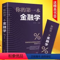[正版]你的第一本金融学个人理财聪明的投资者股票入门基础知识 巴菲特之道 证券期货市场技术分析家庭书籍书排行榜穷查理