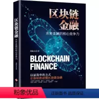 [正版]书籍 区块链金融 未来金融的核心竞争力 刘振友 印刷工业出版社区块链技术驱动金融 简单的方式让你读懂区块链金融