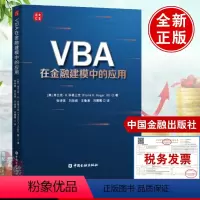 [正版]书籍 VBA在金融建模中的应用(美)弗兰克H科格三世 VBA代码的用法 金融概念金融建模VBA编程ExcelVB