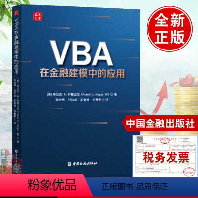 [正版]书籍 VBA在金融建模中的应用(美)弗兰克H科格三世 VBA代码的用法 金融概念金融建模VBA编程ExcelVB