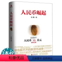 [正版] 人民币崛起 一本书看懂当今世界真实的新货币穿越战争变局与人民币国际化之路汇率改革周期本质路径金融学书籍
