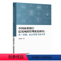 [正版]书籍 中国商业银行信用风险管理优化研究单一限额组合管理与集中度任秋潇中国商业银行信用风险管理系统研究信贷资产配置