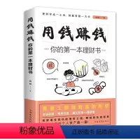 [正版]用钱赚钱 你的第一本理财书 成功励志金融理财书籍 普通工薪族致富的秘密 方法实用图文并茂 股票基金家庭理财书籍