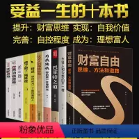 [正版]10册 财富自由用钱赚钱 抖音同款理财书思维方法和道路自我实现财富控制力思考致富有钱人和你想的不一样你的第一本理