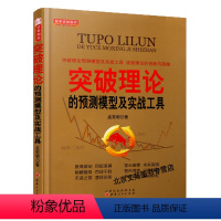 [正版] 突破理论的预测模型及实战工具 孟宪明股票期货书大全入门基础知识新手快速市场技术分析交易策略期货外汇系统k线