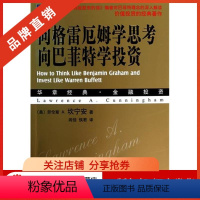 [正版]8078521| 向格雷厄姆学思考,向巴菲特学投资[图书] (美)Lawrence Cunningham 金融