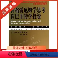 [正版]8078521| 向格雷厄姆学思考,向巴菲特学投资[图书] (美)Lawrence Cunningham 金融