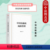 [正版]出版社直发 中国金融业风险管理 黎晓宏等著 重要金融基础设施如何有效防范风险 风险管理指导 防范化解金融风险