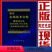 [正版]期货市场技术分析:期(市场.股票市场.外汇市场.利率(债券)市 有瑕疵