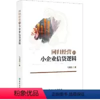 [正版]书籍 回归经营的小企业信贷逻辑 马福熠中国金融出版社9787504996275 60