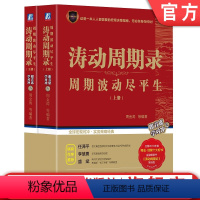 [正版] 涛动周期录 周期波动尽平生 上 下册 周金涛 建投 康波周期理论研究 大宗商品 股票 美元 黄金 资产类别