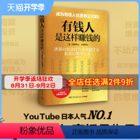 [正版]有钱人是这样赚钱的 高桥丹 有钱人和你想的不一样 富有的习惯 投资 理财 经济 不动产 黄金 基金热卖书