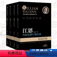 [正版]特惠4本装江恩成功选股方略+江恩探测股票新趋势+理论特别运用解读庄股+判断股票行情走势失传的营养学炒股的智慧