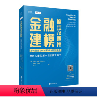 [正版]贝页图书 金融建模原理及应用:如何使用Excel和VBA高效建模