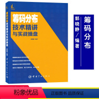 [正版]筹码分布技术精讲与实战操盘 郭晓静精解筹码运动法9787515919225 股票投资个人理财书籍炒股书籍股票投资