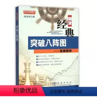 [正版]舵手经典 突破八阵图-直效期货 形态K线定位/顺势而为 /资金管理交易法则/分时图交易形态阴阳线/期货交易技术分