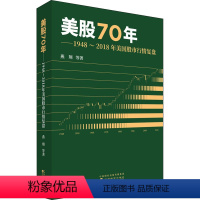 [正版]美股70年——1948~2018年美国股市行情复盘 燕翔 等 著 金融 wxfx