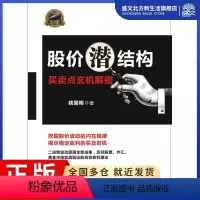 [正版]股价潜结构:买卖点玄机解密 姚简明 著 股票投资、期货 经管、励志 四川人民出版社 图书
