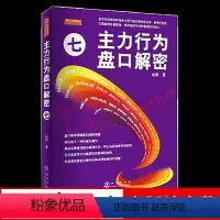 [正版] 主力行为盘口解密7 翁富著 主力行为七 盘口解读式交易 启发交易者的交易思维 科学投机方式 股票投资金融书籍