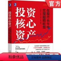 [正版] 投资核心资产 在股市长牛中实现超额收益 王德伦 李美岑 张兆 张勋 金融开放 股票 股市 投资 红利 资产