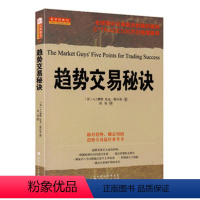 [正版]趋势交易秘诀 A.J.蒙特,里克·斯沃普著 股票期货书籍 市场技术分析交易策略期货外汇系统k线散户炒股实战教