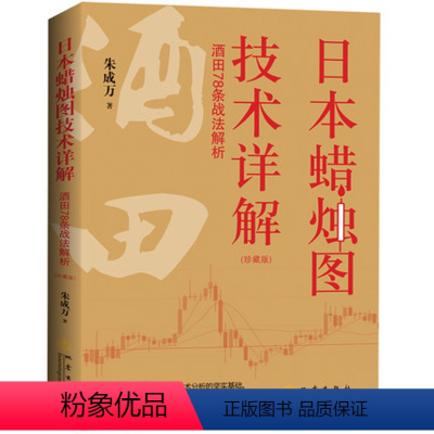 [正版]日本蜡烛图技术详解 酒田78条战法解析 珍藏版 朱成万 交易技术分析详解教程 投资术指南 理财期货股票书籍