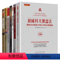 [正版]威科夫理论全集7册 擒庄秘籍 威科夫 操盘法 交易法 量价分析 孟洪涛 威科夫操盘获利法则 股票日内交易的秘密技