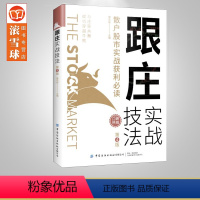 [正版]跟庄实战技法 第4版 康凯彬 散户股市实战跟庄获利 股票投资 主力 跟庄炒股从入门到精通 买股票 战法 庄家操盘