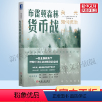[正版]布雷顿森林货币战 美元如何统治世界(典藏版) 本·斯泰尔 货币金融学 经济学原理 布雷顿森林体系 书籍 书