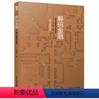 [正版]解码金融:了解金融的逻辑 李国平 北京大学出版社