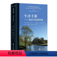 [正版]牛津手册——商业与自然环境/浙江大学出版社/普拉提玛班萨尔/(美)安德鲁·J.霍夫曼/译者:金珺