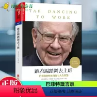 [正版] 跳着踢踏舞去上班 卡萝尔卢米斯巴菲特的快乐投资与人生智慧哲学 解读巴菲特 巴菲特亲笔文字搭穷查理宝典书畅想湛庐