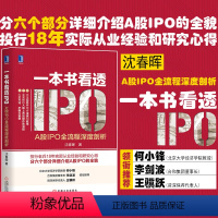 [正版]8017610|一本书看透IPO:A股IPO全流程深度剖析 金融 上市公司 企业融资研究 金融经济 经济管理 股