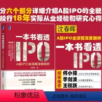 [正版]8017610|一本书看透IPO:A股IPO全流程深度剖析 金融 上市公司 企业融资研究 金融经济 经济管理 股