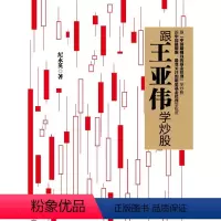 [正版]跟王亚伟学炒股/纪永英