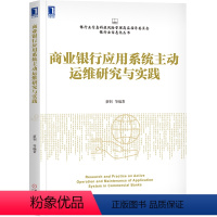 [正版]8054701|商业银行应用系统主动运维研究与实践 银行业信息科技风险管理高层指导委员会银行业信息化丛书 蔡钊等